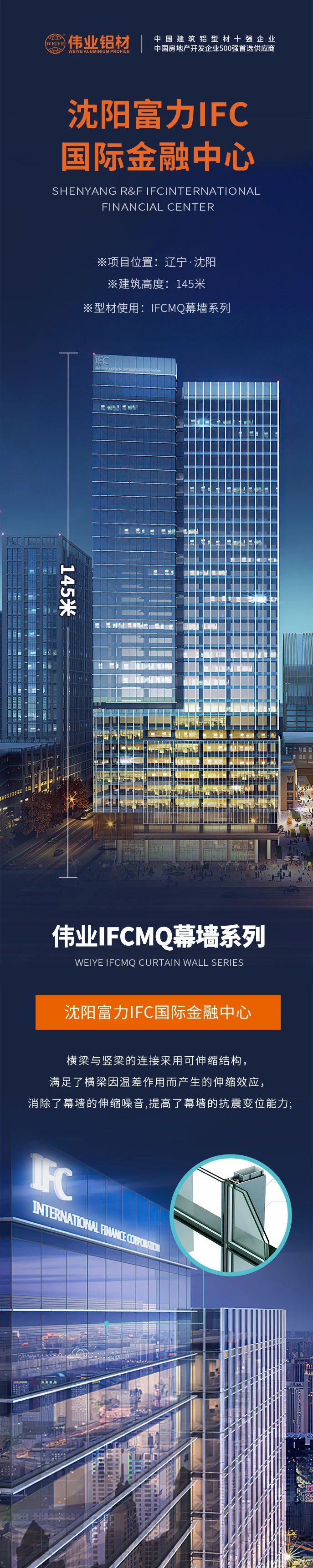 #偉業(yè)鋁材超百米項目分享# 工程名字：沈陽(yáng)富力IFC國際金融中心 建筑高度：145米 偉業(yè)產(chǎn)品：偉業(yè)IFCMQ幕墻系列