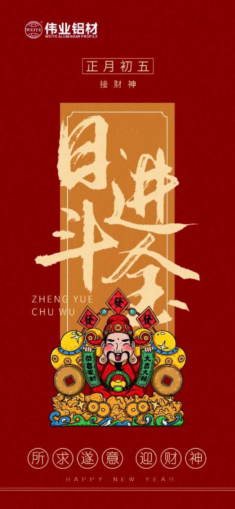 年初五｜接財神 偉業(yè)鋁材祝大家日進(jìn)斗金，如虎添“億”