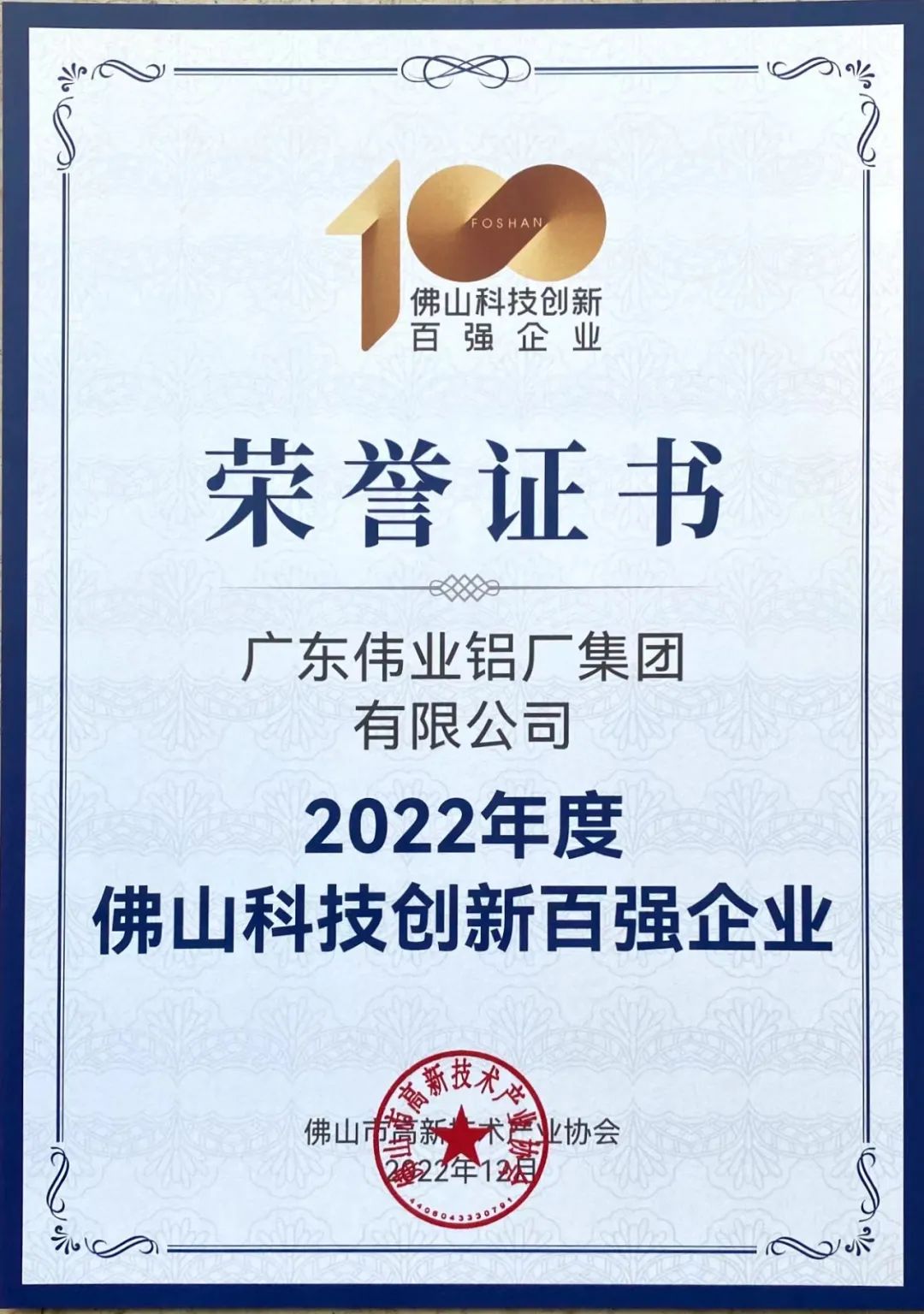 揭榜！偉業(yè)集團榮獲佛山科技創(chuàng  )新百強企業(yè) | 科技偉業(yè) 智造生活