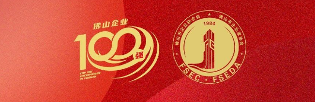 偉業(yè)集團榮登佛山100強企業(yè)三大榜單，彰顯佛山制造硬核實(shí)力