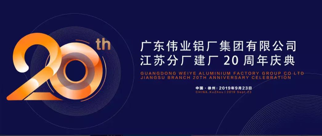 廣東偉業(yè)鋁廠(chǎng)集團有限公司江蘇分廠(chǎng)建廠(chǎng)20周年慶典暨中國鋁擠壓產(chǎn)業(yè)發(fā)展形勢報告會(huì )