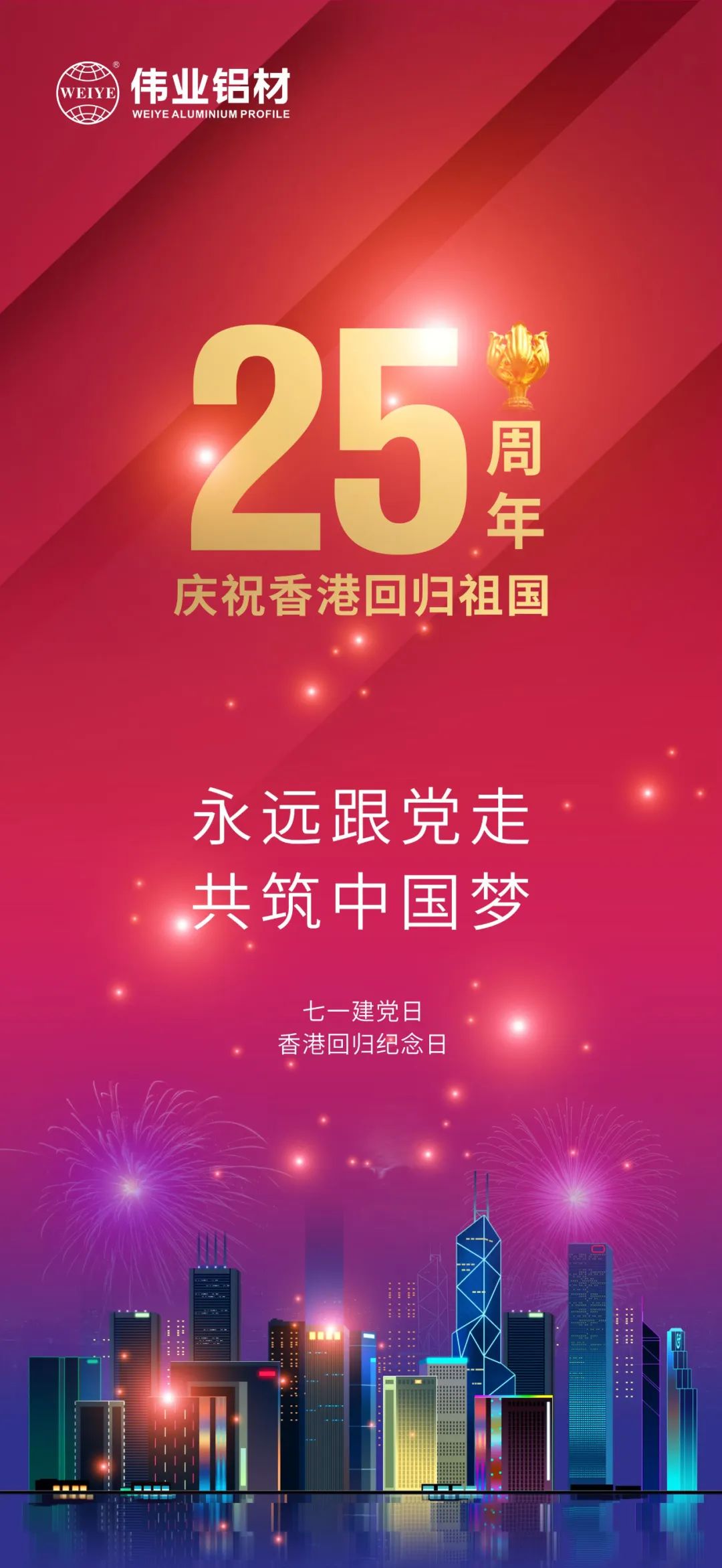 永遠跟黨走 共筑中國夢(mèng) 熱烈慶祝中國共產(chǎn)黨成立101周年 香港特別行政區回歸25周年