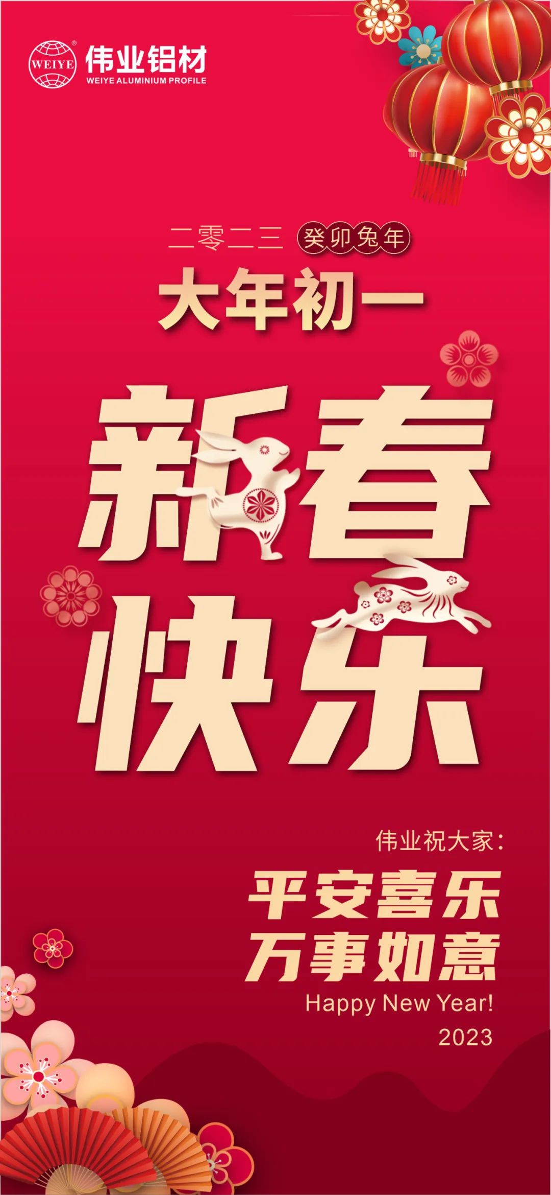 大年初一 | 偉業(yè)鋁材祝您新春快樂(lè ) 平安喜樂(lè ) 萬(wàn)事如意