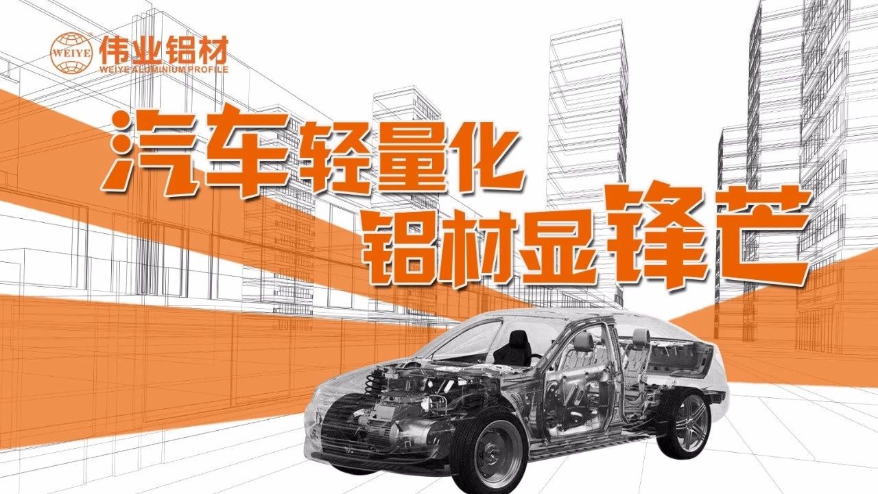 【偉業(yè)要聞】輕裝“鋁行”，讓中國車(chē)都能輕裝上路