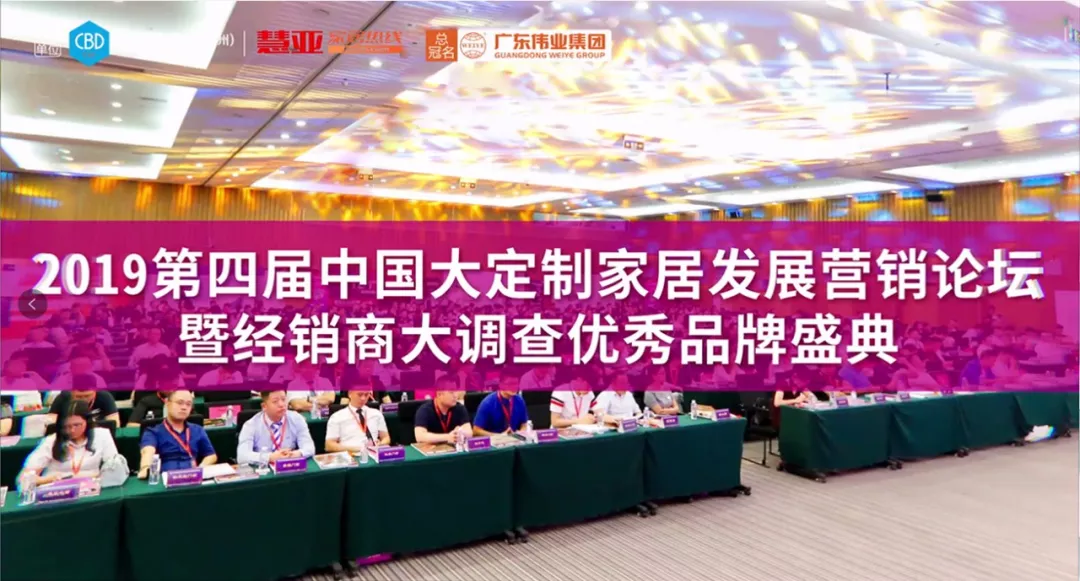 弘揚優(yōu)秀｜廣東偉業(yè)集團助力2019中國大定制家居發(fā)展營(yíng)銷(xiāo)論壇暨優(yōu)秀品牌盛典即將拉開(kāi)帷幕