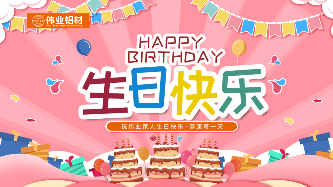 奮斗有你，暖心有你，偉業(yè)共你慶生