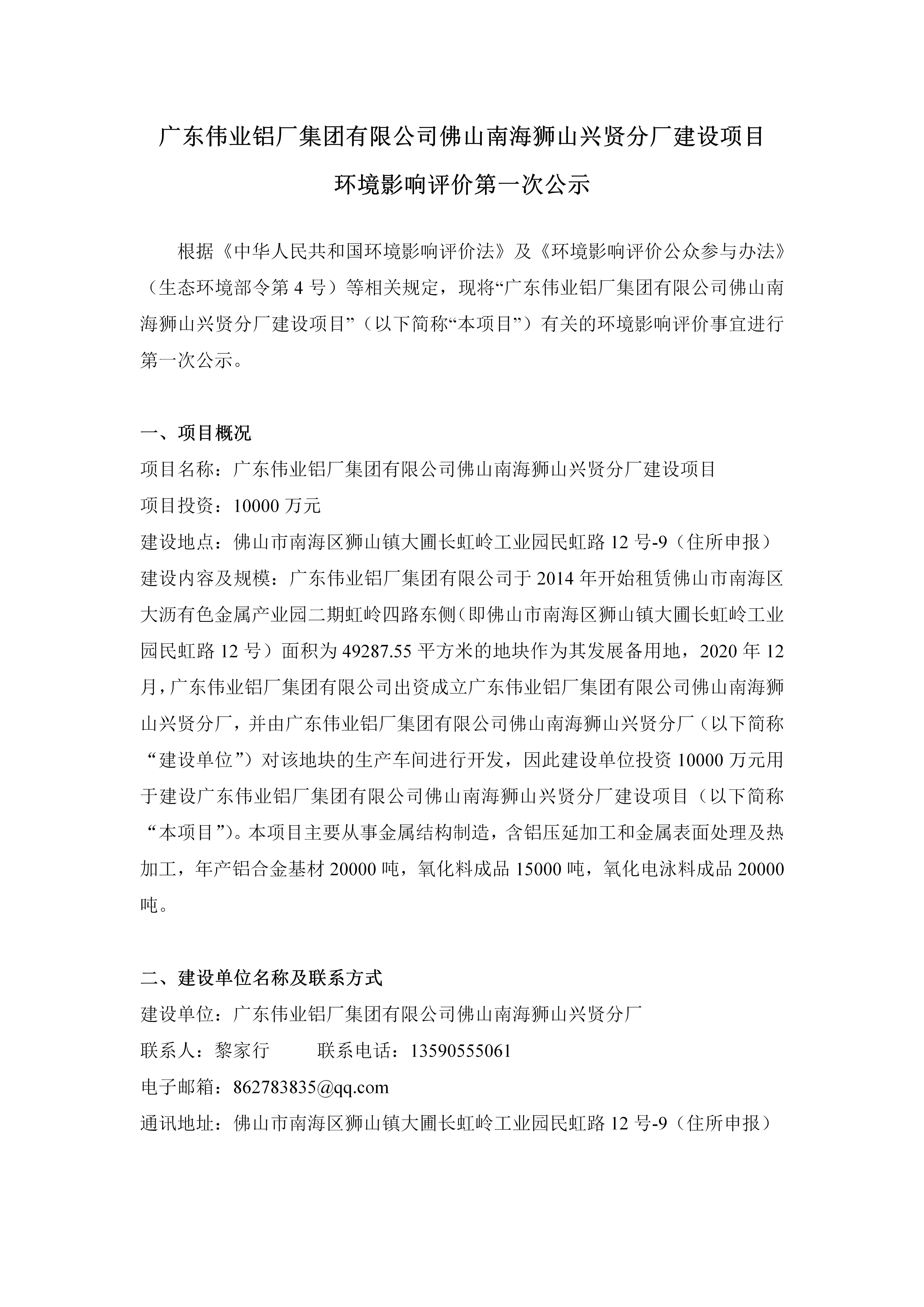 廣東偉業(yè)鋁廠(chǎng)集團有限公司佛山南海獅山興賢分廠(chǎng)建設項目 環(huán)境影響評價(jià)第一次公示