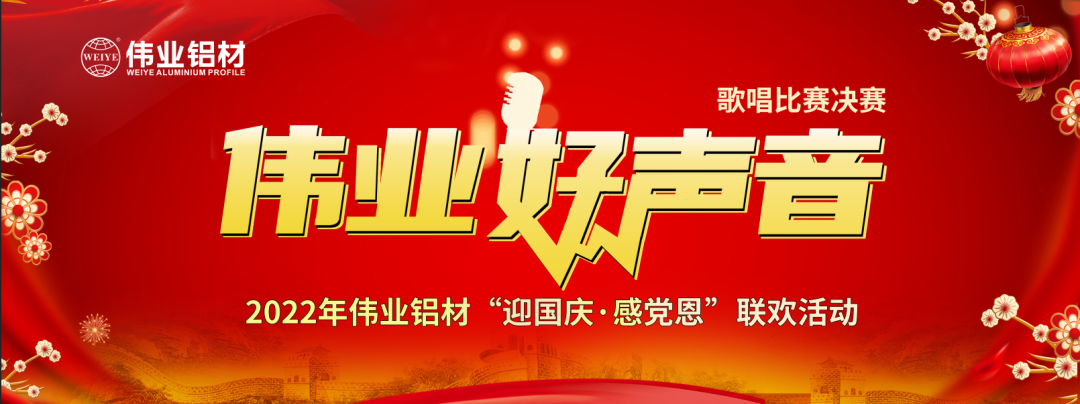 好歌獻祖國 | 偉業(yè)鋁材“迎國慶·感黨恩”聯(lián)歡晚會(huì )在江蘇上演