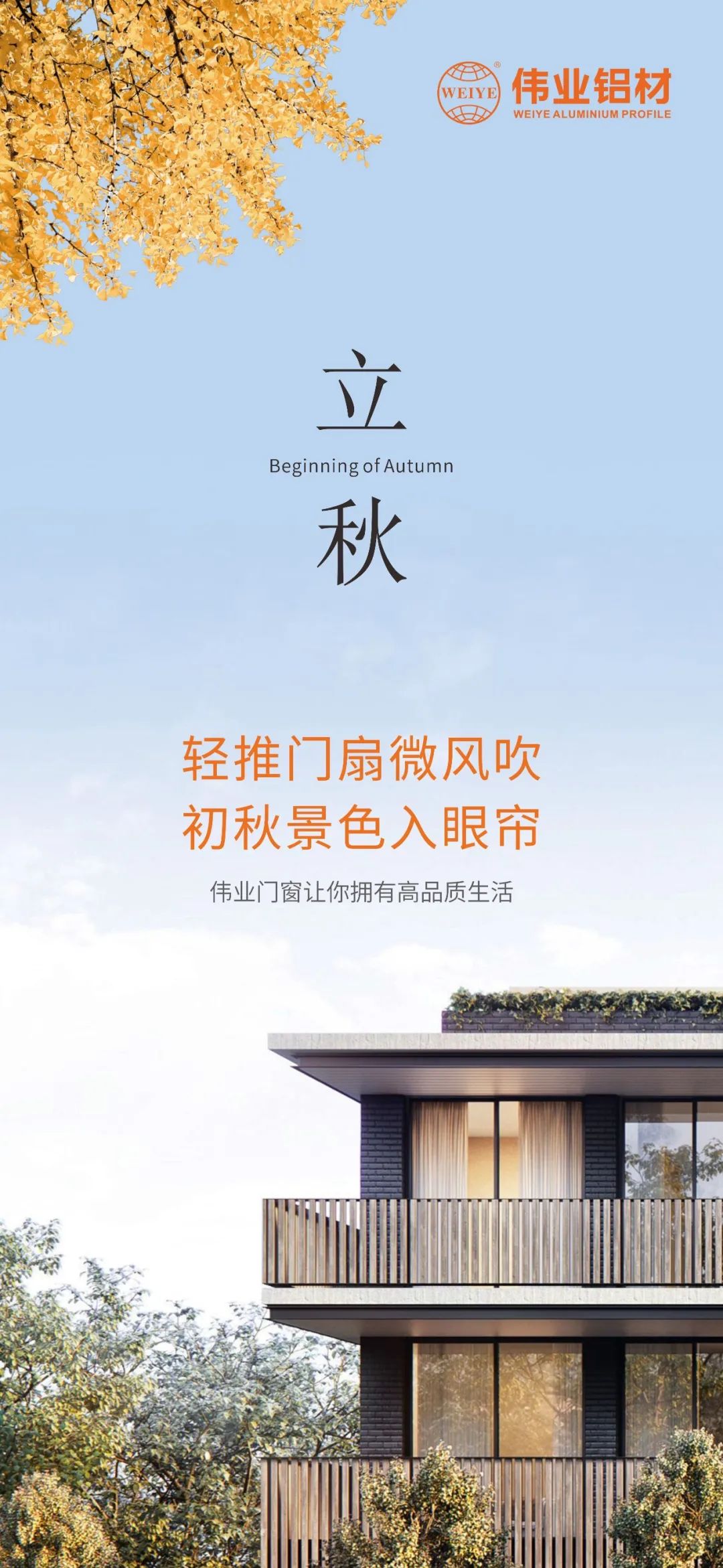 輕推門(mén)扇微風(fēng)吹 初秋景色入眼簾 偉業(yè)門(mén)窗，讓你擁有高品質(zhì)生活