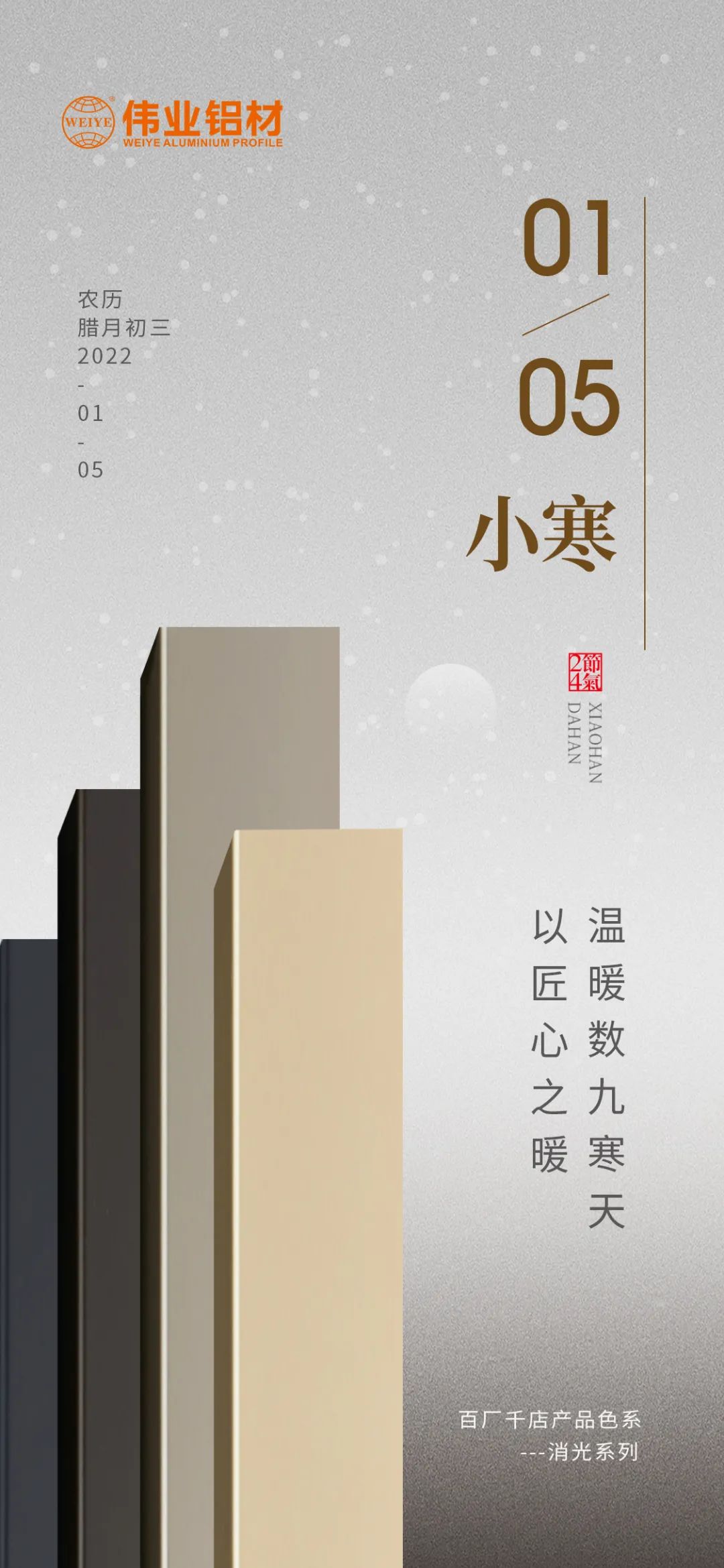 今日小寒 | 偉業(yè)鋁材 以匠心之暖，溫暖數九寒天