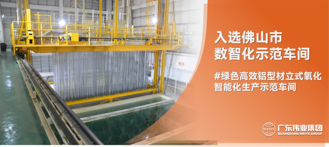 數智升級進(jìn)行時(shí) | 偉業(yè)集團入選2022年佛山市數智化示范車(chē)間