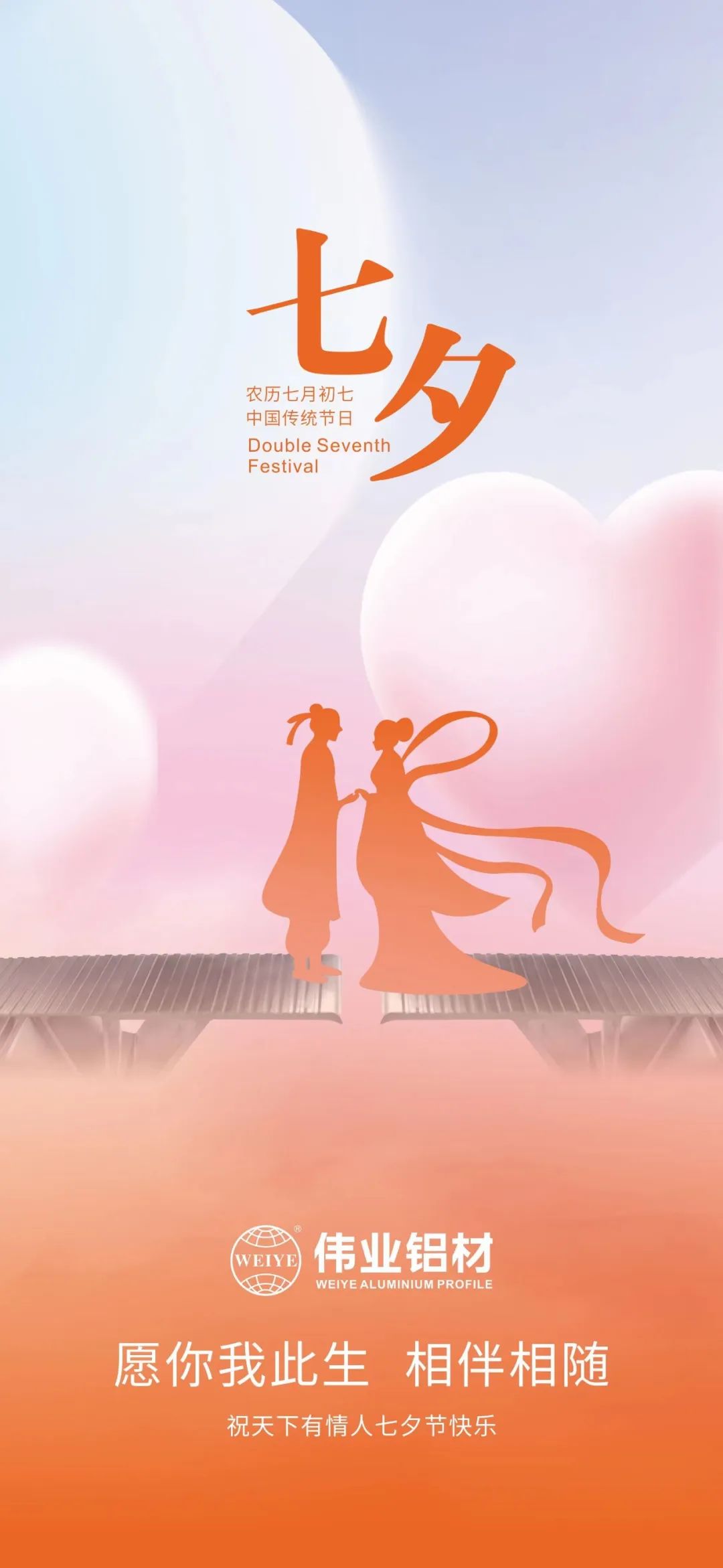 愿你我一生，相伴相隨 偉業(yè)鋁材祝天下有情人七夕快樂(lè )