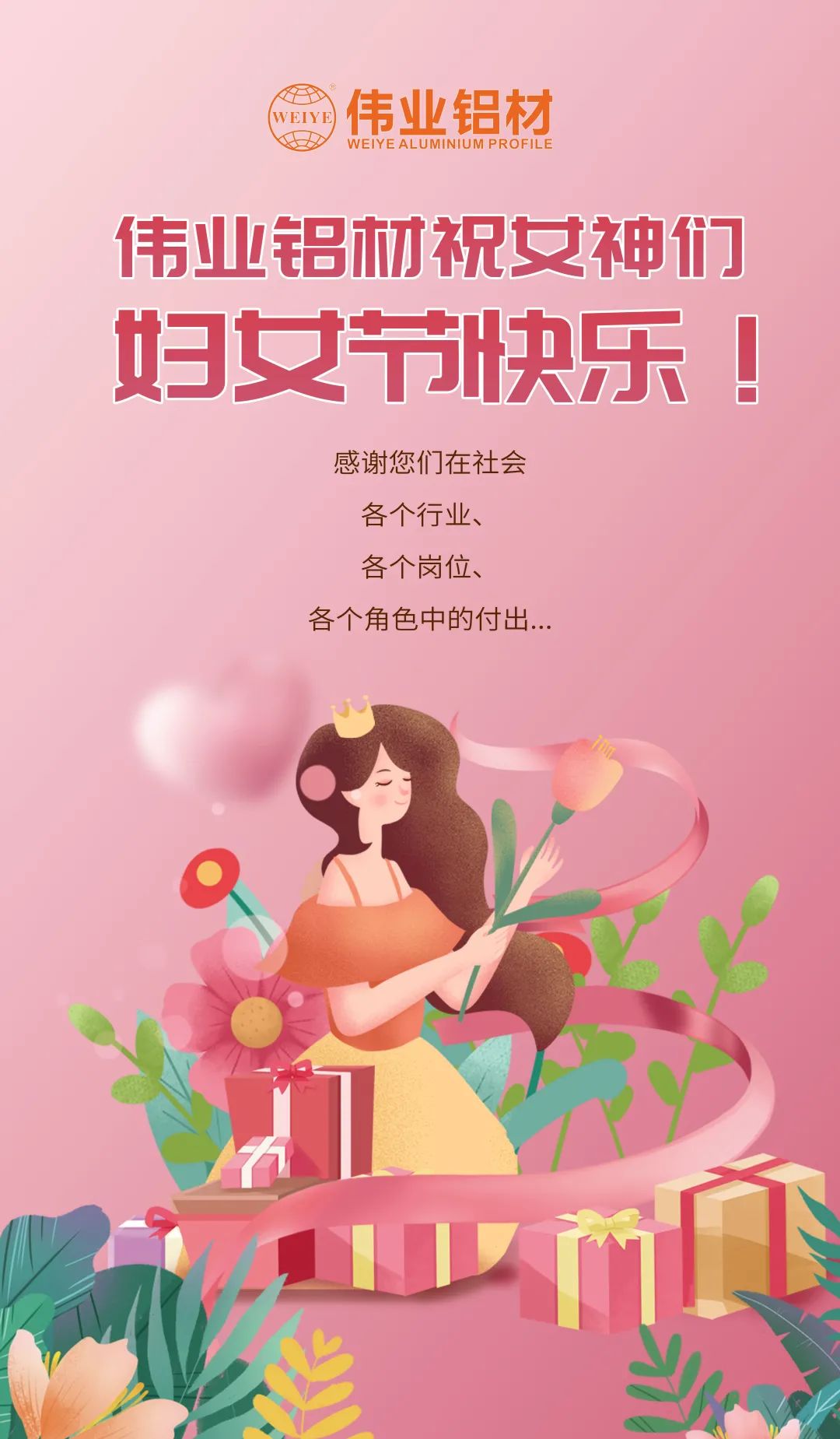 是日分享「三八國際勞動(dòng)婦女節」小美好，偉業(yè)寵妳到底