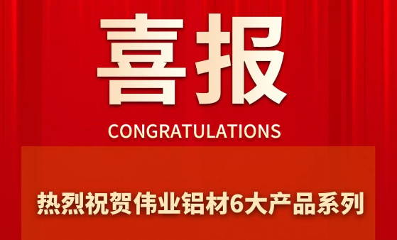 偉業(yè)鋁材6大產(chǎn)品系列成功通過(guò)“佛山優(yōu)品”認證