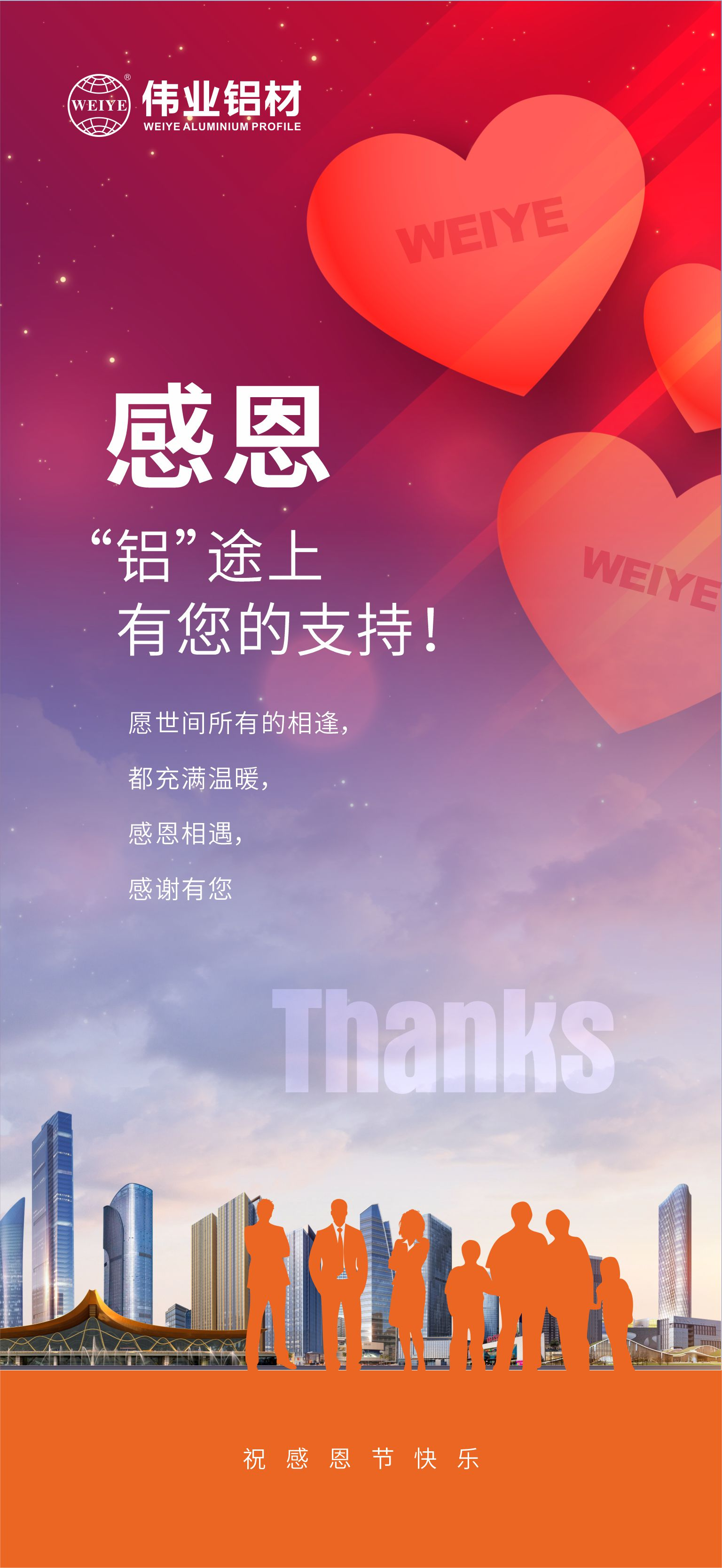 感恩節｜感恩“鋁”途上，有您的支持！