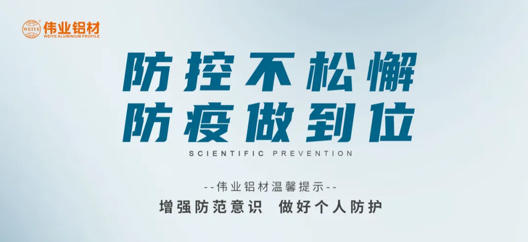 科學(xué)防控，偉業(yè)有責，四大舉措共筑抗疫屏障