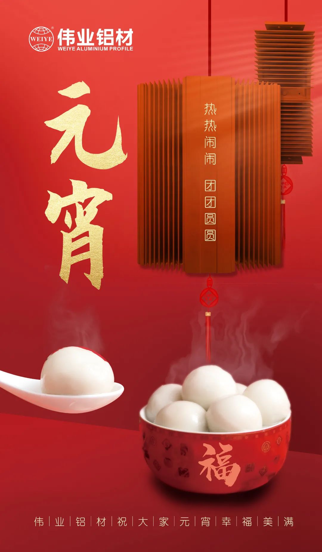 “露餡了！”這個(gè)元宵，偉業(yè)與您熱熱鬧鬧吃元宵