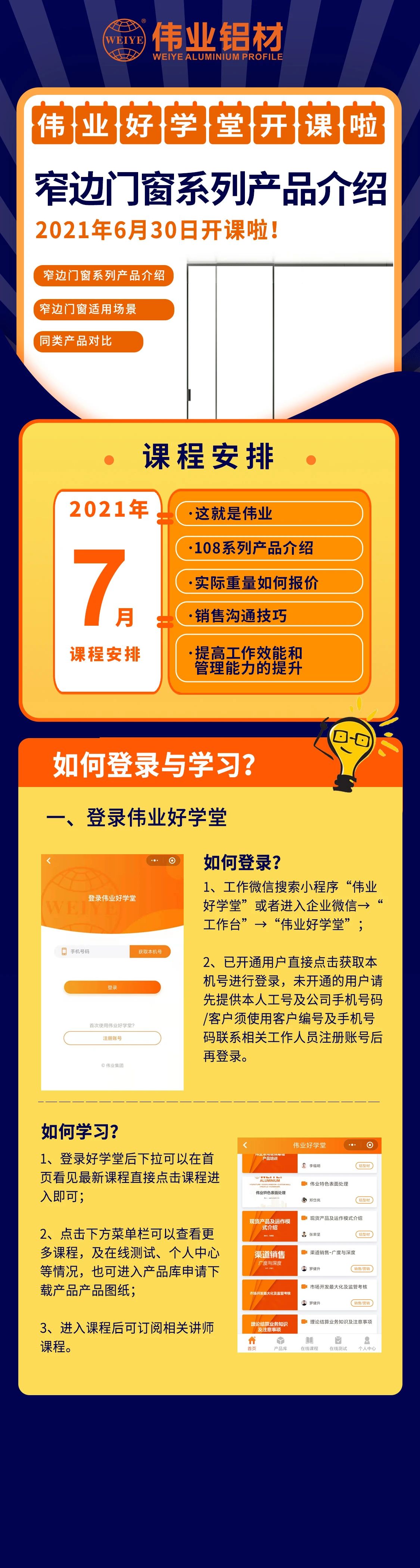 偉業(yè)好學(xué)堂開(kāi)課，窄邊門(mén)窗產(chǎn)品介紹，是你不容錯過(guò)的課程！ 還有7月課程預告，敬請期待