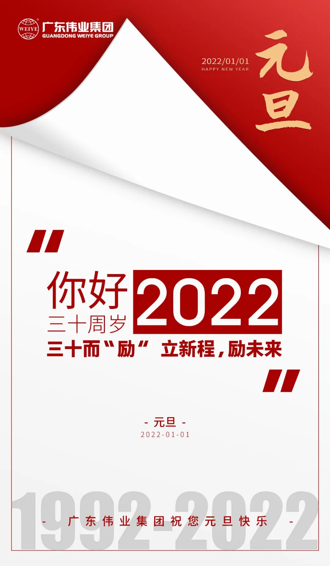 你好，2022 三十而“勵” ，偉業(yè)正當時(shí) 立新程，勵未來(lái)