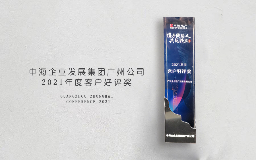 偉業(yè)鋁材榮獲中海地產(chǎn)廣州分公司「客戶(hù)好評獎」