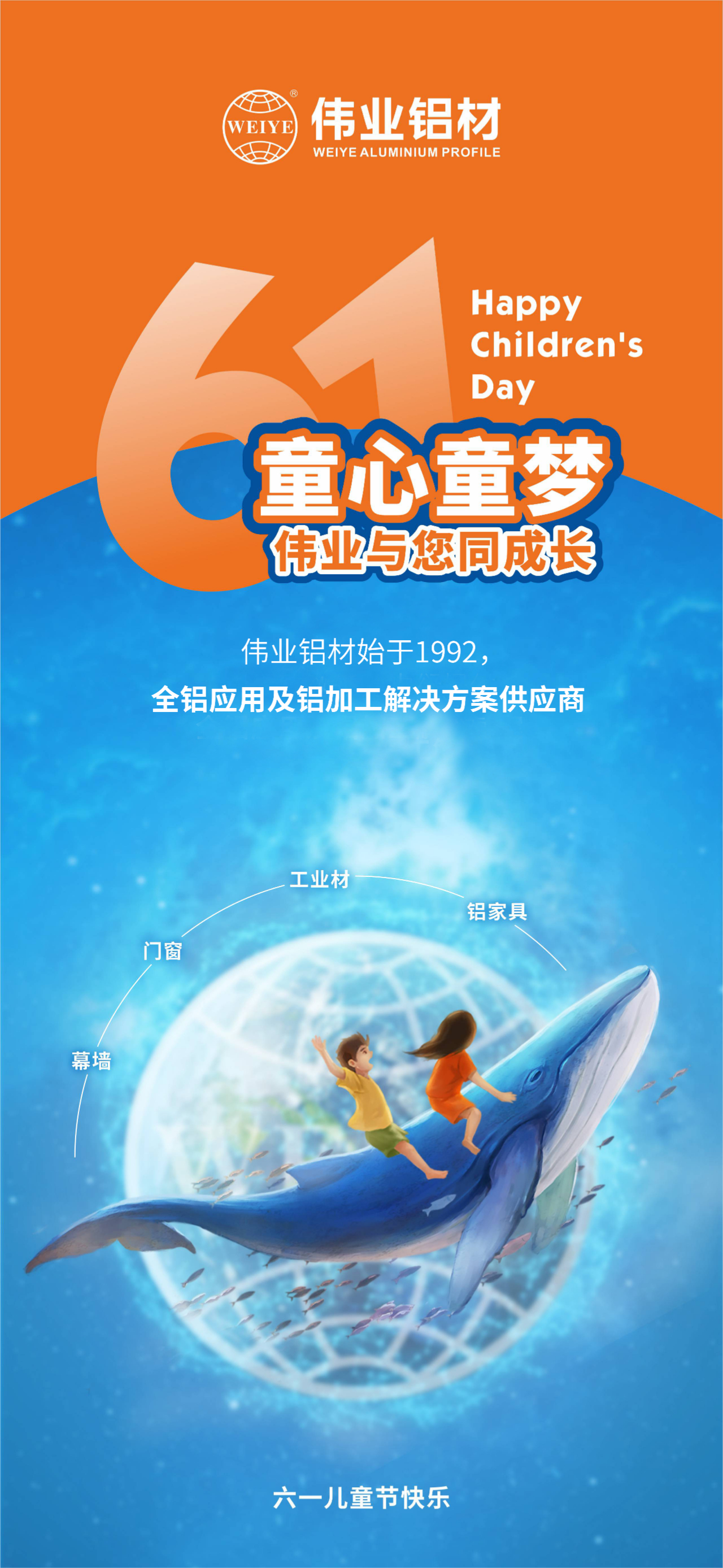 #六一兒童節 童心童夢(mèng) 偉業(yè)與您同成長(cháng)