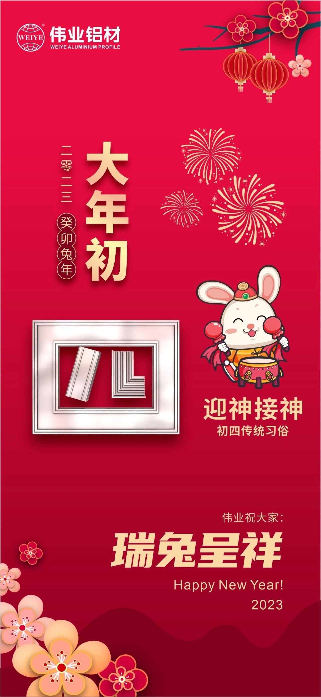 大年初四·迎神接神 | 偉業(yè)祝您瑞兔呈祥福氣到，卯迎新歲宏圖展