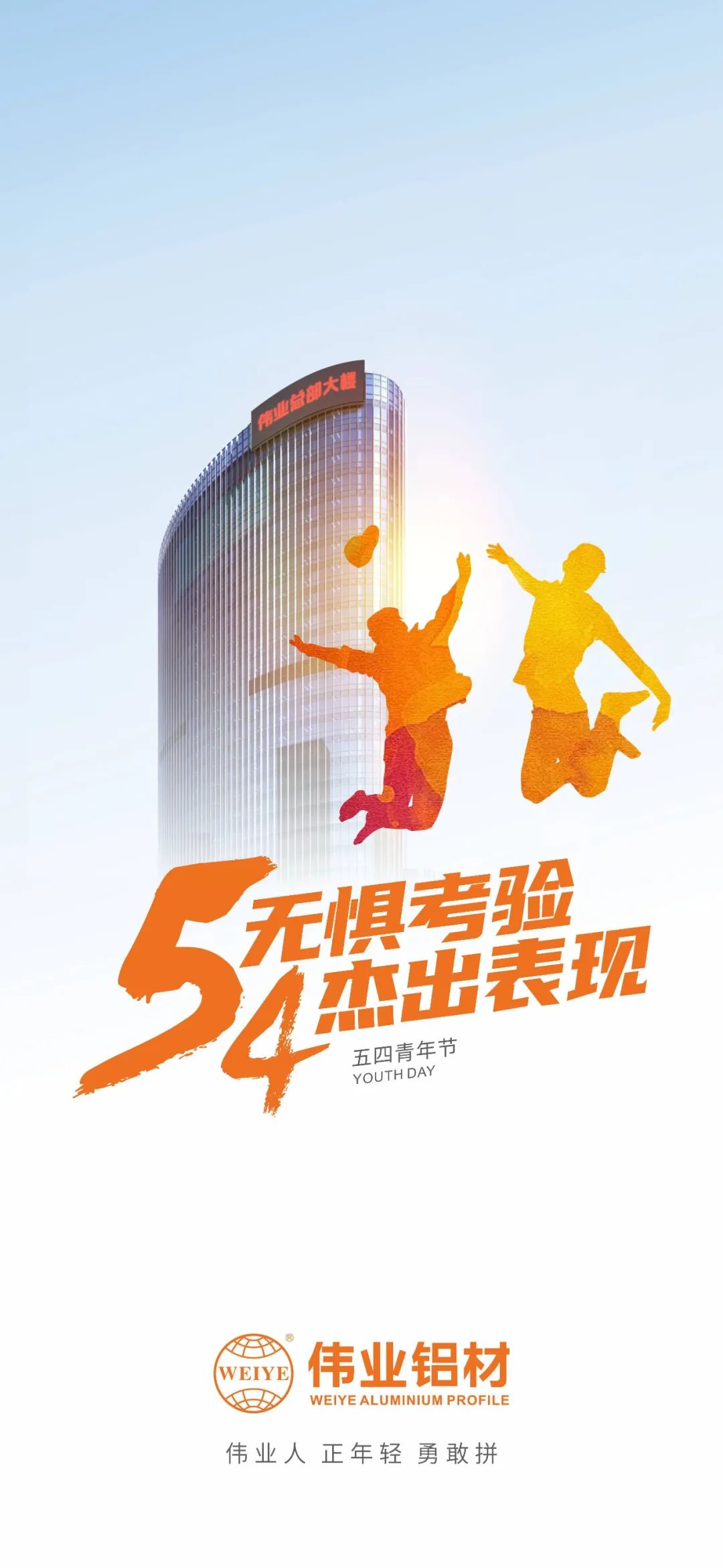 五四青年節 無(wú)懼考驗 杰出表現 偉業(yè)人 正青春 勇敢拼