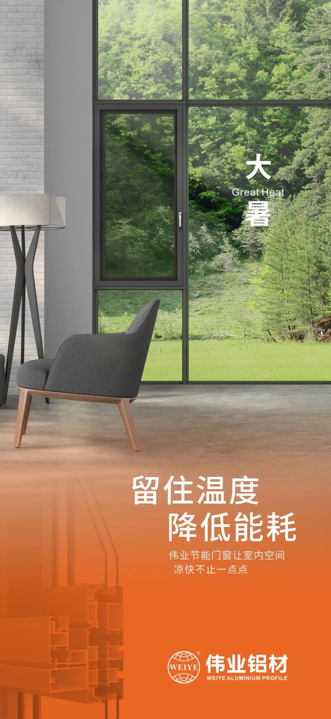 #大暑 留住溫度 降低能耗 這個(gè)夏日，偉業(yè)門(mén)窗讓室內空間 涼快不止一點(diǎn)點(diǎn)