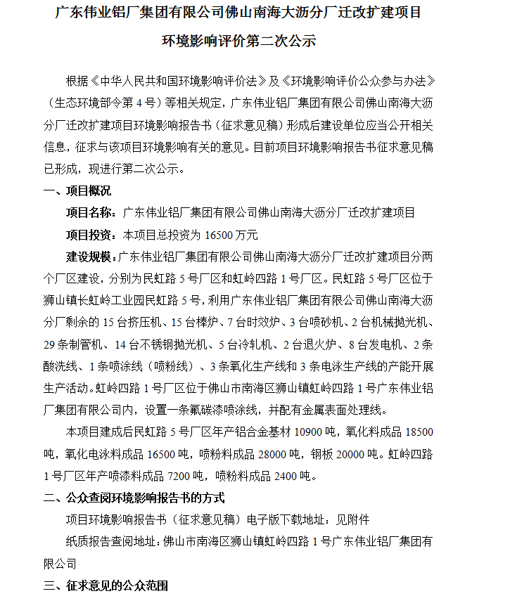 廣東偉業(yè)鋁廠(chǎng)集團有限公司佛山南海大瀝分廠(chǎng)遷改擴建項目 環(huán)境影響評價(jià)第二次公示