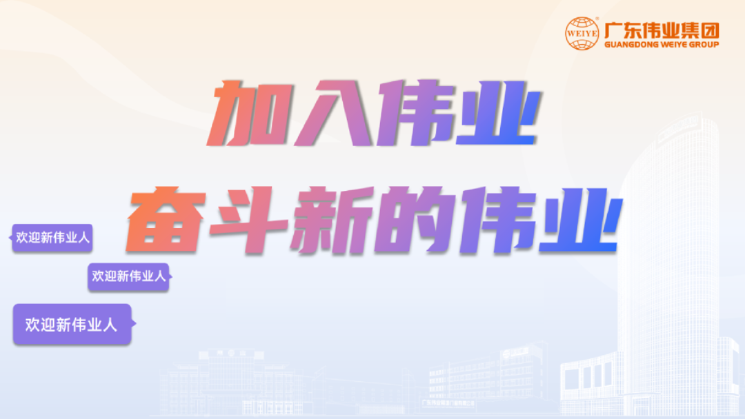 開(kāi)啟新基地，開(kāi)箱新崗位！「2023偉業(yè)鋁材江蘇二廠(chǎng)招聘計劃」