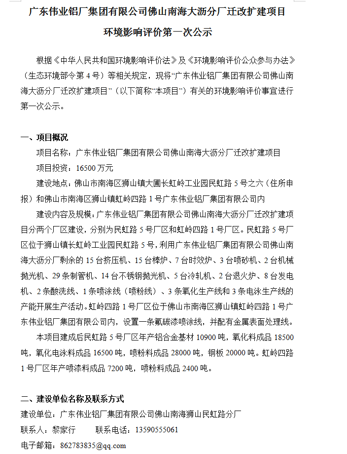 廣東偉業(yè)鋁廠(chǎng)集團有限公司佛山南海大瀝分廠(chǎng)遷改擴建項目 環(huán)境影響評價(jià)第一次公示