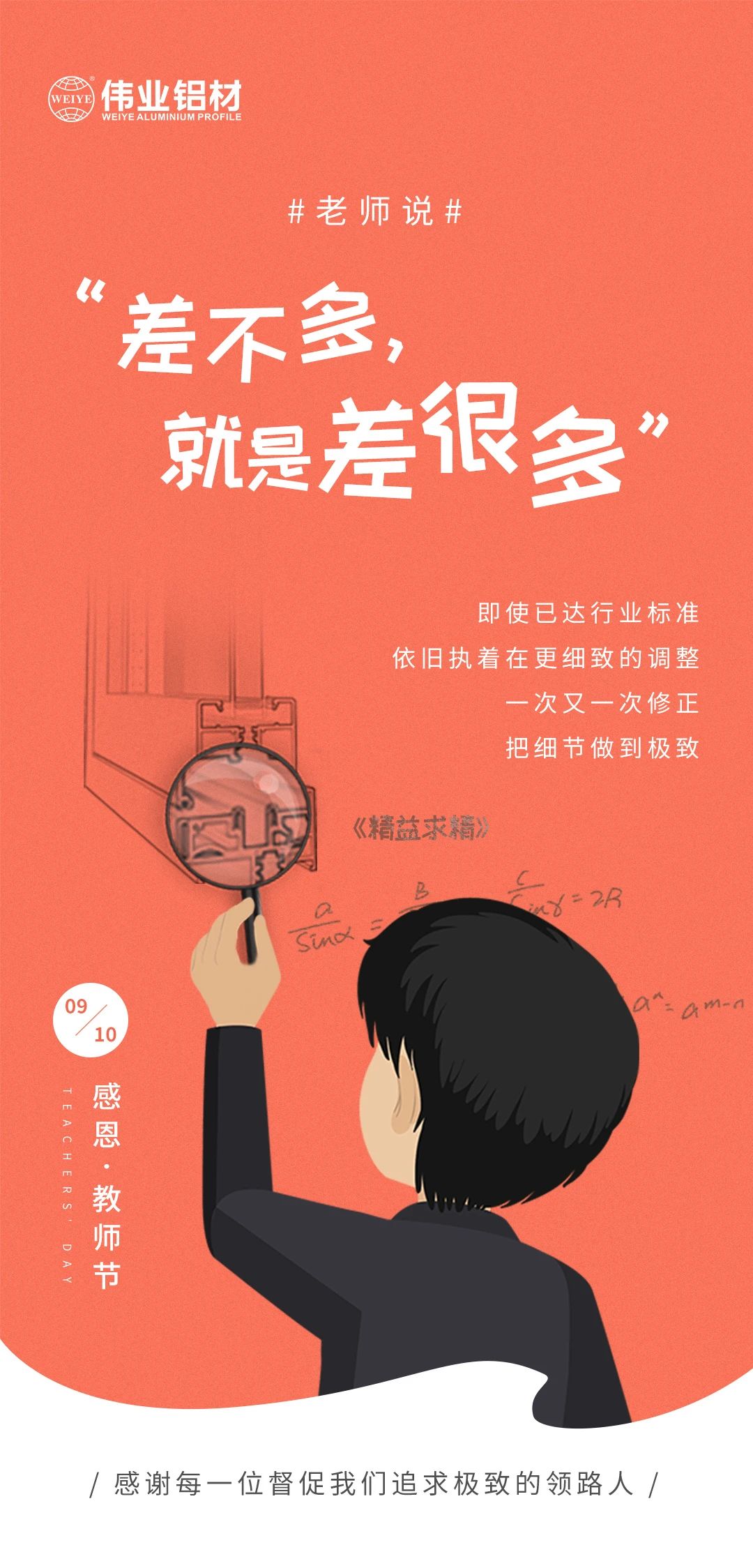 9.10感恩?教師節 /感謝每一位督促我們追求極致的領(lǐng)路人/