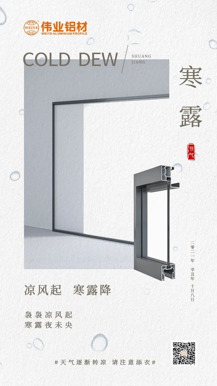 寒露 涼風(fēng)起 寒露降 裊裊涼風(fēng)起 寒露夜未央 偉業(yè)鋁材提醒您： 天氣逐漸轉涼，請注意添衣