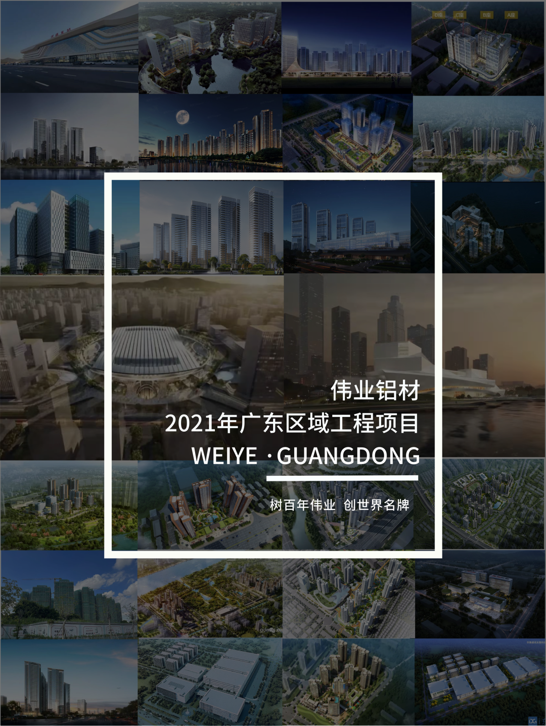 「偉業(yè)·上新了」“建”證廣東一門(mén)一窗一幕墻