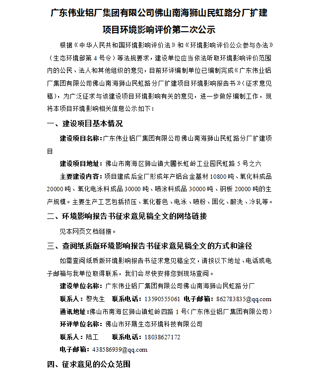 廣東偉業(yè)鋁廠(chǎng)集團有限公司佛山南海獅山民虹路分廠(chǎng)擴建項目環(huán)境影響評價(jià)第二次公示